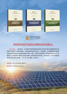 新能源行业首套项目开发法律手续标准化管理丛书正式发布，助力行业合规发展