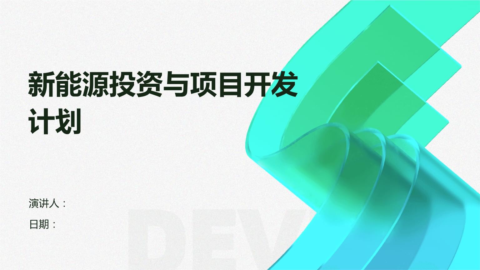 新能源投资与项目开发计划