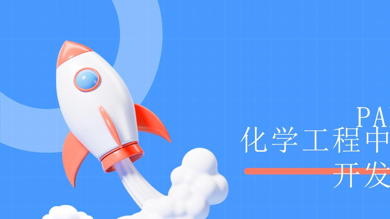 化学工程赋能新能源 技术突破与未来展望